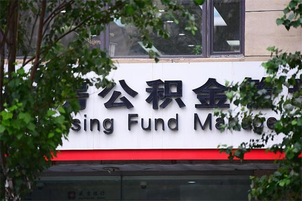 靖江换工作公积金断交有什么影响（换工作住房公积金断交有什么影响）