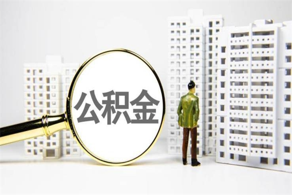靖江离职后能立刻取公积金吗（离职可以立马提取公积金吗）