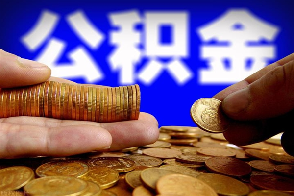 靖江名下有房如何提取公积金（名下有房提取公积金的流程）
