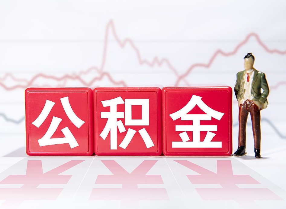 靖江跨省换工作了公积金怎么办（跨省换工作公积金取还是不取好）